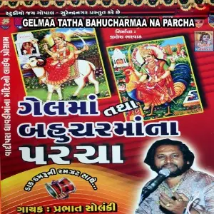 Gelmaa Tatha Bahucharmaa Na Parcha image