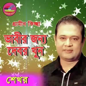 Vabir jonno debor khun image