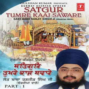 Satgur Tumre Kaaj Saware (Part 1 And 2) image