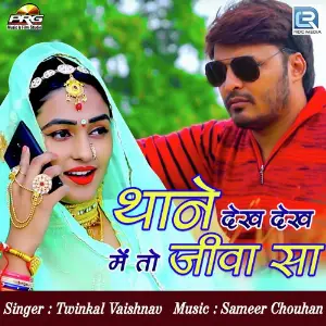 Dhum Pade Dharti Tape Re Twinkal Vaishnav