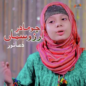 Chuma Dar Arz O Sama image
