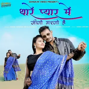 Thare Pyar Me Jino Marno Hai image