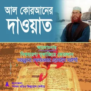 Al Quraner Dawat image