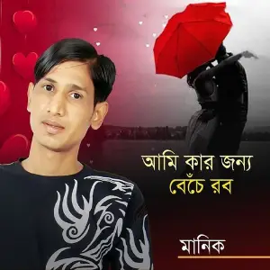 Ami Kar Jonno Beche Robo image