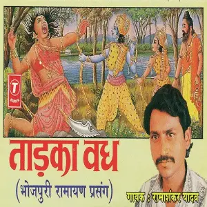 Taadka Vadh-Bhojpuri Ramayan Prasang image