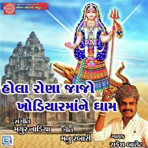 Hola Rona Jajo Khodiyar Mane Dham image