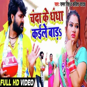 Chanda Ke Dhandha Kaile Bada image