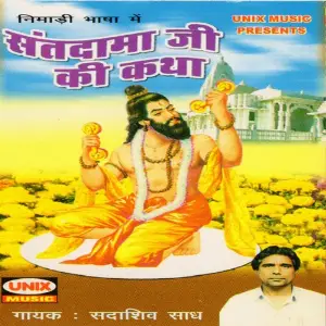 Sant Dama Ji Ki Katha image