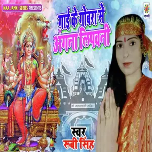 Gai Ke Gobra Se Angna Lipawani image