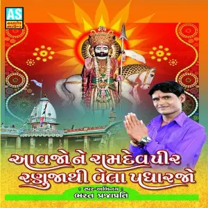 Avajo Ne Ramdevpir Ranuja Thi Vela Padharajo (Best Collection of Ramapir Bhajan) image