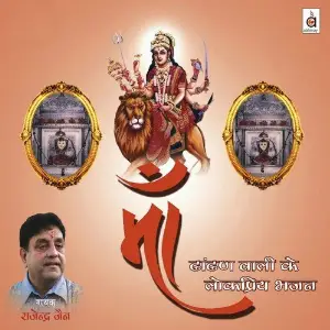 Maa Dhaandhan Waali Ke Lokpriya Bhajan image