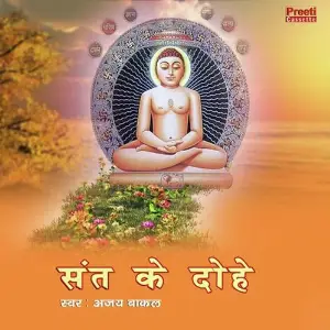 Sant Ke Dohe image