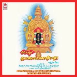 Sri Manjunatheshwara (Dharmasthala Sri Manjunatheswara Bhakthigeethegalu) image