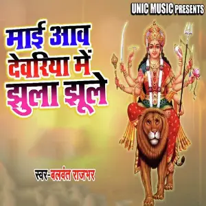 Mai Aeli Deoria Me Jhula Jhule image