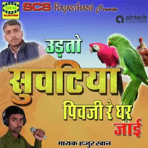 Udto Suvatiya Pivji Re Ghar Jaayi image