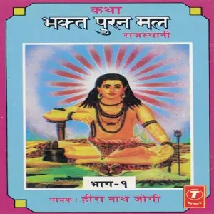 Bhakt Pooran Mal (Vol. 1) image
