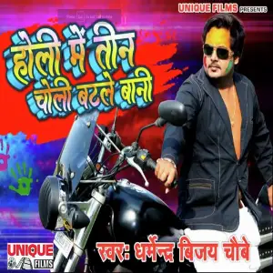 Holi Me Tin Choli Batle Bani image