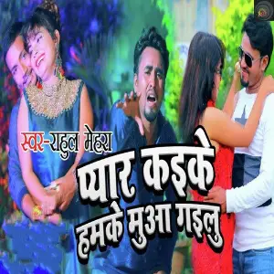Pyaar Kaike Humake Muaa Gailu image