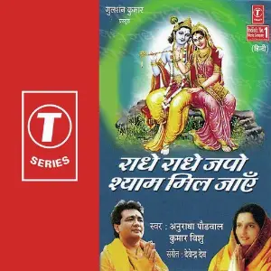 Radhe Radhe Japo Shyam Mil Jaa image