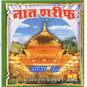 Naat Sharif, Vol. 14 image