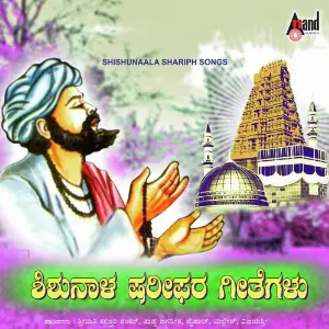 Sri Shishunaala Shariph Geethegalu image