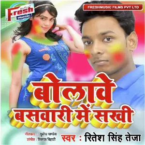Bolawe Baswari Me Sakhi image