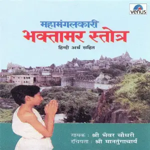 Mahamangalkari Bhaktamar Stotra Jain image