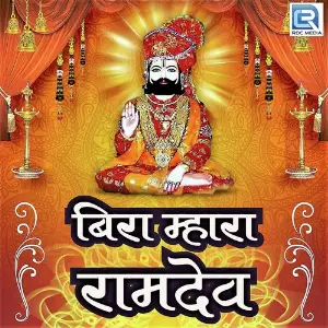 Bira Mhara Ramdev image
