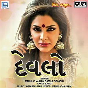 Aave Tari Yaad Mehul Chauhan, Ramila Solanki, Parul Barot
