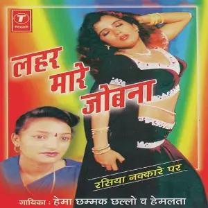 Lahar Maare Jobana image