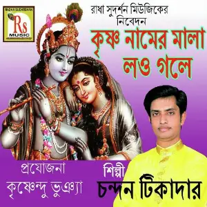 Krishna Namer Mala Lou Gole image