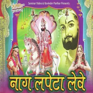 Ramdevara Me Nag Lapta Lave image