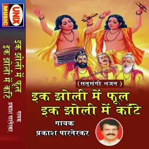 Ek Jholi Main Phool Ek Jholi Main Kaante image