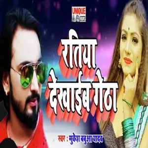 Ratiya Dekhaib Getha image