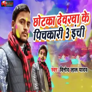 Chhotka Dewarwa Ke Pichkari 3 Inchi image
