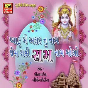 Prem Thaki Ram Nam Bolo image