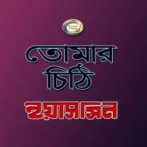 Tomar Chithi image
