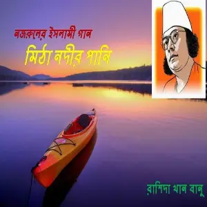 Mitha Nodir Pani image