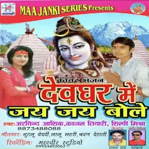 Devghar Mai Jai Jai Bole image