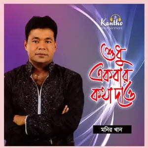 Shudhu Ekbar Kotha Dao image