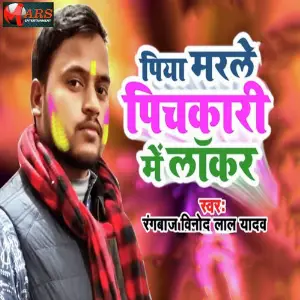 Piya Marle Pichkari Me Locker image