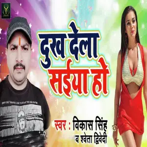 Dukh Dela Saiya Ho image