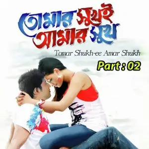 Tumer Shukh E Amar Shukh, Pt. 02 image