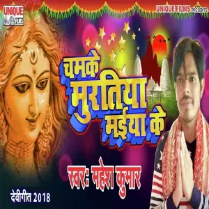 Chamke Muratiya Maai Ke image