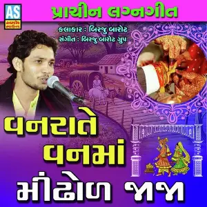 Mathurama Vaagi Morali Birju Barot