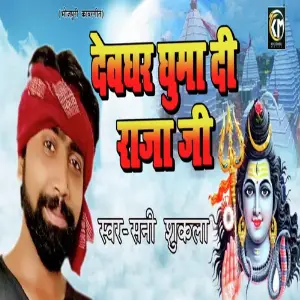 Devghar Ghuma Di Raja Ji image