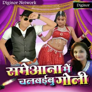 Maza Liha Sasural Me Sachin Pandey, Madhu Singh