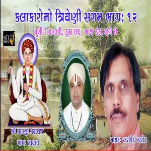 Lalji Maharaj Sayla No Triveni Sangam Part-12 image