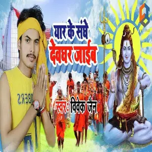 Yaar Ke Sanghe Devghar Jaib image