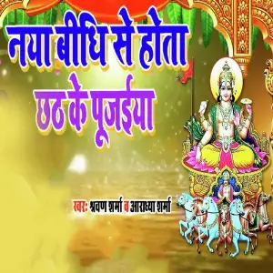 Naya Bidhi Se Hota Chhath Ke Pujaiya image